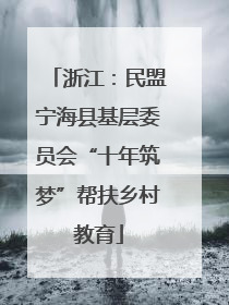 浙江：民盟宁海县基层委员会“十年筑梦”帮扶乡村教育
