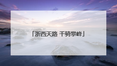 浙西天路 千骑攀峰