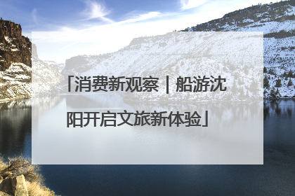 消费新观察｜船游沈阳开启文旅新体验