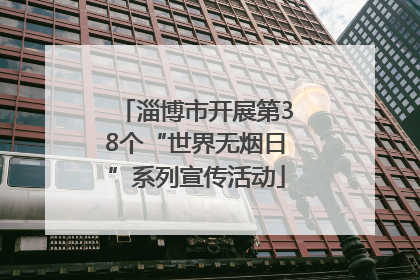 淄博市开展第38个“世界无烟日”系列宣传活动