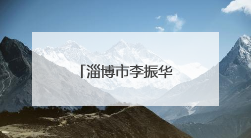 淄博市李振华老师荣获全国道德模范称号