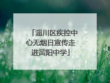 淄川区疾控中心无烟日宣传走进黉阳中学