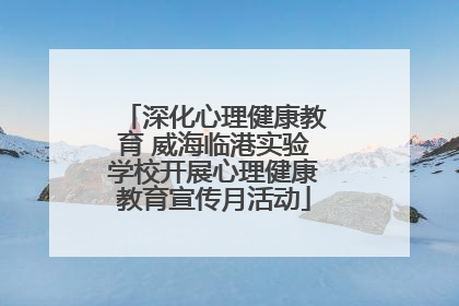 深化心理健康教育 威海临港实验学校开展心理健康教育宣传月活动