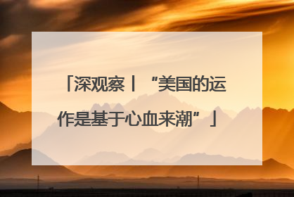 深观察丨“美国的运作是基于心血来潮”