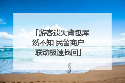 游客遗失背包浑然不知 民警商户联动极速找回