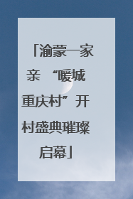 渝蒙一家亲 “暖城重庆村”开村盛典璀璨启幕