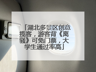 湖北多景区创意揽客，游客背《离骚》可免门票，大学生通过率高