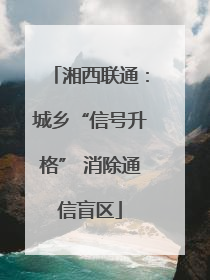 湘西联通：城乡“信号升格” 消除通信盲区
