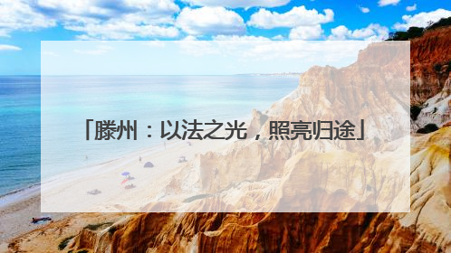 滕州：以法之光，照亮归途