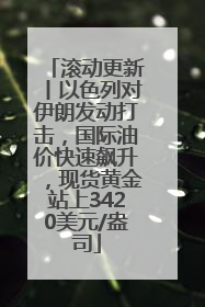 滚动更新丨以色列对伊朗发动打击，国际油价快速飙升，现货黄金站上3420美元/盎司