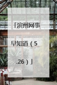 滨州网事早知道（5.26）