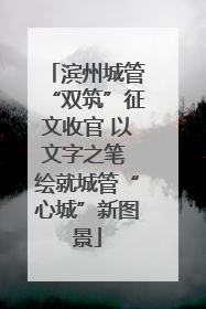 滨州城管“双筑”征文收官 以文字之笔 绘就城管“心城”新图景