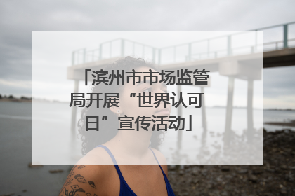 滨州市市场监管局开展“世界认可日”宣传活动