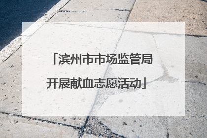 滨州市市场监管局开展献血志愿活动