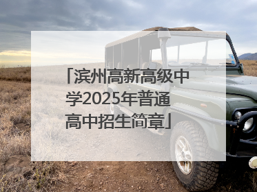 滨州高新高级中学2025年普通高中招生简章