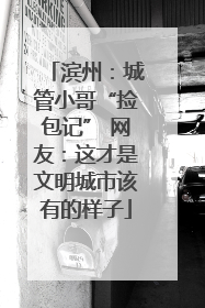 滨州：城管小哥“捡包记” 网友：这才是文明城市该有的样子