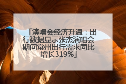 演唱会经济升温：出行数据显示张杰演唱会期间常州出行需求同比增长319%