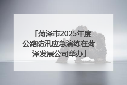 菏泽市2025年度公路防汛应急演练在菏泽发展公司举办