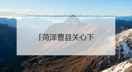 菏泽曹县关心下一代工作委员会成立二十周年主题活动展演举行