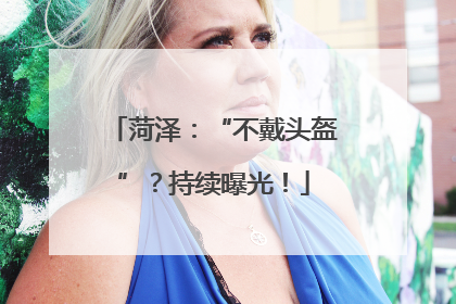 菏泽：“不戴头盔”？持续曝光！