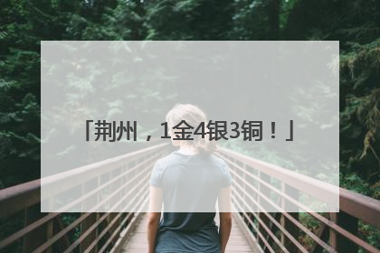 荆州，1金4银3铜！