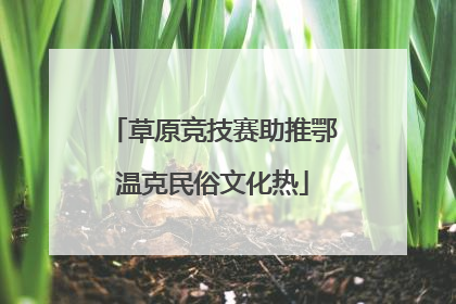 草原竞技赛助推鄂温克民俗文化热