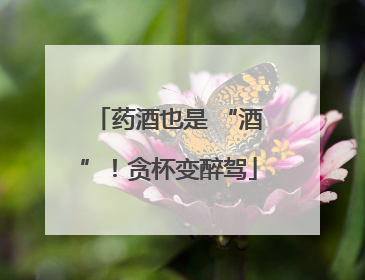 药酒也是 “酒”！贪杯变醉驾
