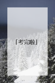 考完啦