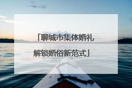 聊城市集体婚礼解锁婚俗新范式