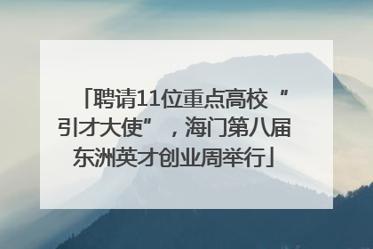 聘请11位重点高校“引才大使”，海门第八届东洲英才创业周举行