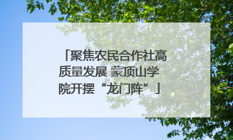 聚焦农民合作社高质量发展 蒙顶山学院开摆“龙门阵”
