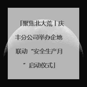 聚焦北大荒丨庆丰分公司举办企地联动“安全生产月”启动仪式