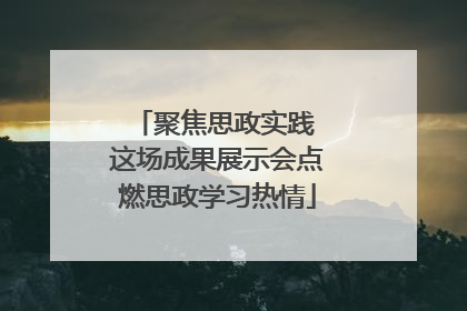 聚焦思政实践 这场成果展示会点燃思政学习热情