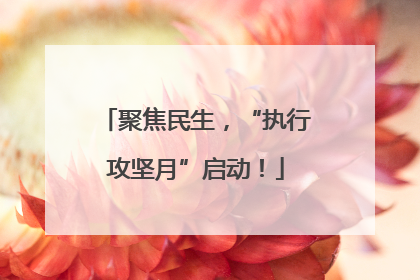 聚焦民生，“执行攻坚月”启动！