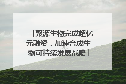 聚源生物完成超亿元融资，加速合成生物可持续发展战略