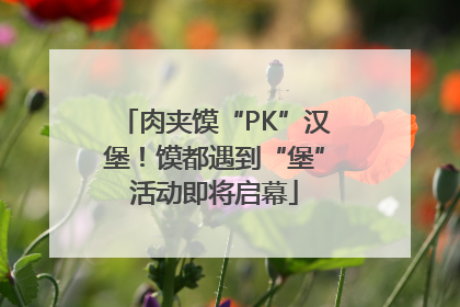 肉夹馍“PK”汉堡！馍都遇到“堡”活动即将启幕
