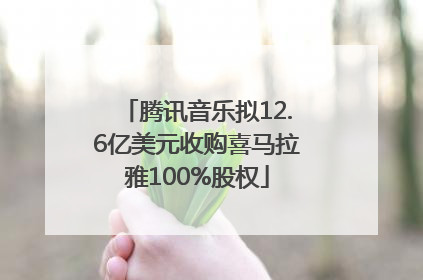腾讯音乐拟12.6亿美元收购喜马拉雅100%股权