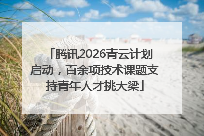 腾讯2026青云计划启动，百余项技术课题支持青年人才挑大梁