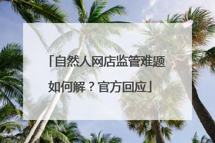 自然人网店监管难题如何解？官方回应