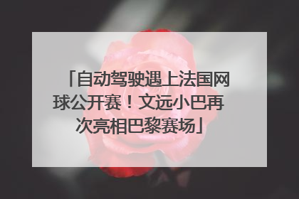 自动驾驶遇上法国网球公开赛！文远小巴再次亮相巴黎赛场