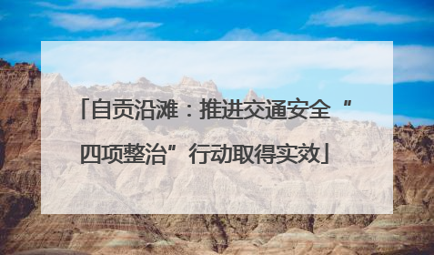 自贡沿滩：推进交通安全“四项整治”行动取得实效