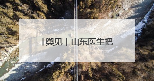 舆见丨山东医生把救生衣让给非洲姐妹：一袭白衫深刻诠释人类命运共同体
