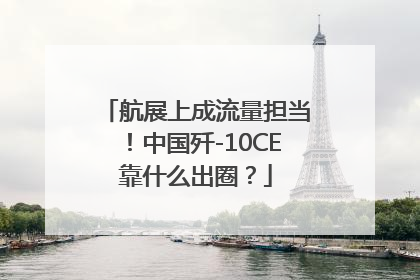 航展上成流量担当！中国歼-10CE靠什么出圈？