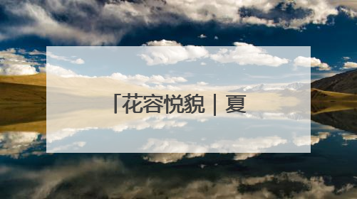 花容悦貌｜夏日夹竹桃盛开娇艳繁花，但观赏时“碰不得”