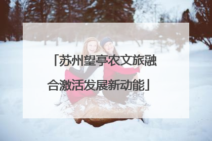 苏州望亭农文旅融合激活发展新动能