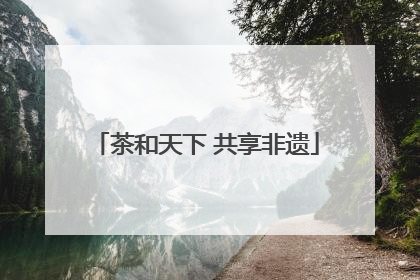 茶和天下 共享非遗