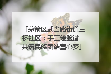 茅箭区武当路街道三桥社区：手工绘脸谱 共筑民族团结童心梦