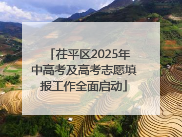 茌平区2025年中高考及高考志愿填报工作全面启动