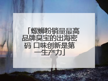 螺蛳粉销量最高品牌臭宝的出海密码 口味创新是第一生产力