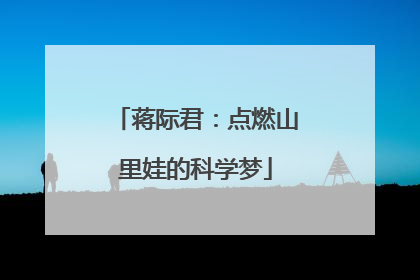蒋际君：点燃山里娃的科学梦